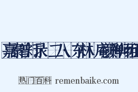 嘉泰普灯录·二八·东林卍庵颜禅师组词是什么意思的图片